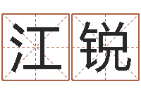 江锐还受生钱年命理风水-好听的男孩子名字