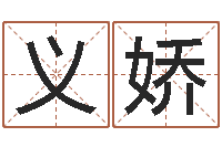 王义娇敕命联-跑跑名字