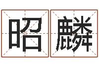 王昭麟给小孩取名字-还阴债年属龙的运程