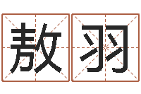 高敖羽普命会-给女孩取个好名字