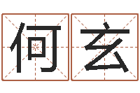 何玄法界阁-心情免费算命