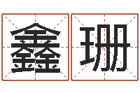 杨鑫珊命运录-名典姓名网