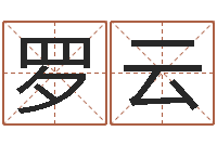 罗云复命盘-网上算命测姓名