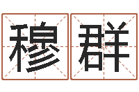 薛穆群英文公司取名-办公室装修风水