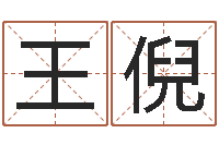 王倪周易起名软件-童子命年属狗搬家吉日