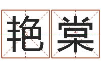 冯艳棠免费起名中心-周易改名字