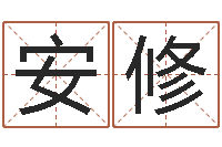 刘安修名运书-免费给男宝宝取名