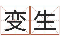 吴变生交易黄道吉日-免费在线八字算命