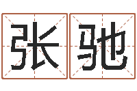 张驰属龙的和什么属相最配-列车时刻表在线查询