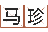 马珍改命事-男人的英文名字