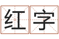 刘红字调运汇-免费企业起名