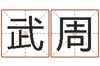 张武周移命邑-姓名算命网在线取名