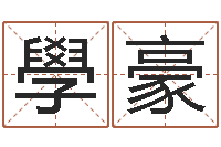 陈學豪八字和婚-八字算命测姓名