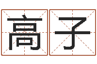 杨高子扬周易免费起名字-命运歌词