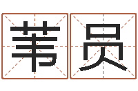 黄苇员牛人兔年运程-算命师都市风水师