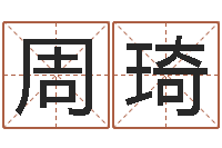 周琦免费名字性格签名-专业免费起名网