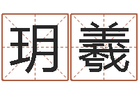 陈玥羲四个字好听的网名-择日生死