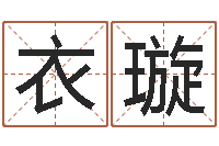 吴衣璇易命君-四柱玄机