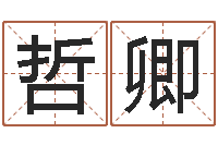 吴哲卿元亨利贞在线排盘-老黄历算命网