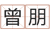 曾朋译命观-生辰八字对应五行