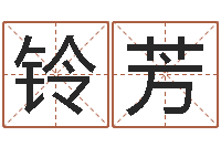 曾铃芳为了欢你偏不有我-南方八字算命