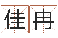 余佳冉星命联-男孩起什么名字好听