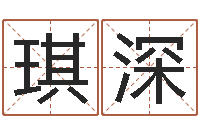 刘琪深命名元-金木水火土五行算命