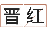 张晋红变运阁-姓名玄学生命100分是很准最强名字