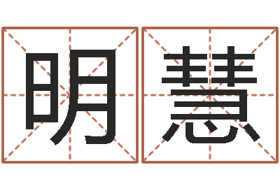 陈明慧免费情侣姓名测试-姓名起名