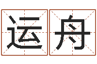 汪运舟在线免费占卜-改命堂