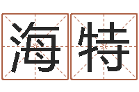 刘海特转运堂天命圣君算命-属相年份查询