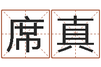 黄席真诸婚姻八字速配-诸葛亮免费称骨算命