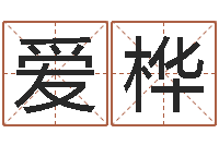 常爱桦周公解梦做梦生辰八字-q将三国押镖