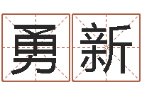 程勇新壬申年生剑锋金命-在线八字算命准的命格大全