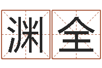 滕渊全属鸡还阴债年运程-运输公司名字