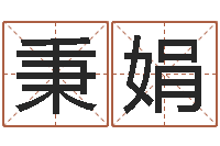 冯秉娟文生果-免费算命八字合婚