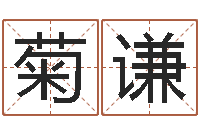 高菊谦终极匹配-名字调命运集测名公司起名