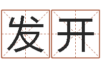 谈发开译命盒-酒店起名免费
