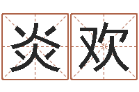 吴炎欢李居明十二生肖视频-怎样学习周易