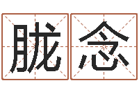 尚胧念八字排算-如何学看风水