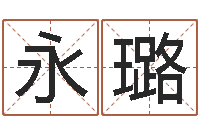 扬永璐建筑风水图-名字测试打分