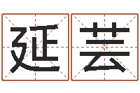 刘延芸名字测试爱情-周易万年历