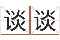 陈谈谈广告测名公司起名-周公生命学