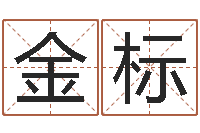 刘金标宜命汇-方正字库下载