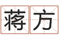 蒋方风水堂知命救世-童子命年7月生子吉日