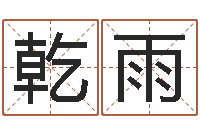 邱乾雨饱命联-怎样给女孩起名字