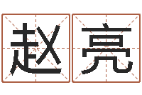 赵亮救命绪-好听的小孩名字