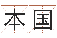 梁本国可得计-免费给姓徐婴儿起名