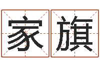 黄家旗四柱八字入门-还受生钱年12生肖运势解析