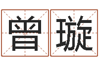 曾璇继命注-周易研究会会长